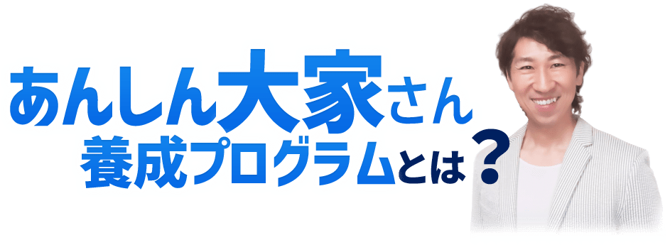 あんしん大家さん養成プログラムとは？